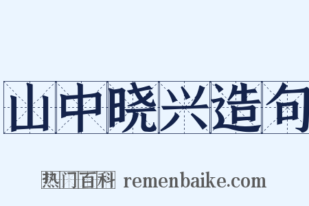 山中晓兴造句是什么意思的图片